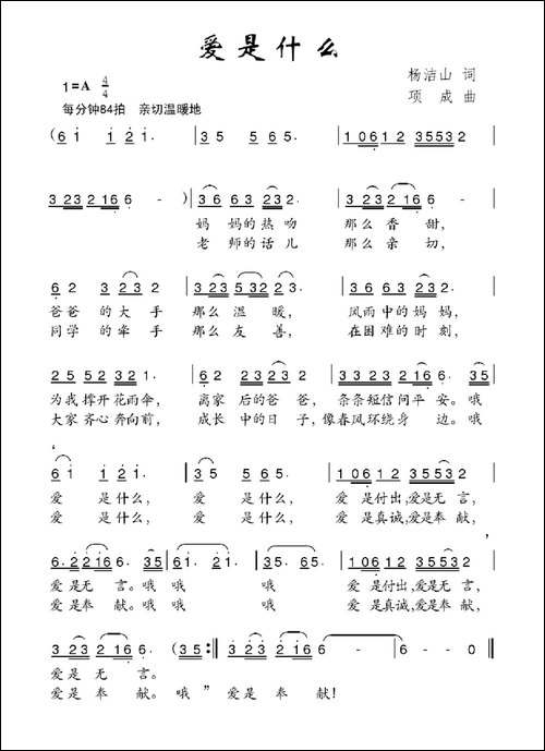 爱是什么-杨洁山词-项成曲