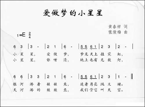 爱做梦的小星星-黄春祥词-张俊梅曲