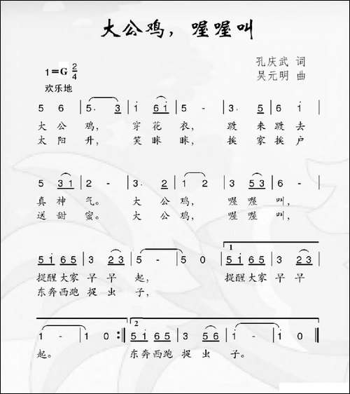大公鸡，喔喔叫-孔庆武词-吴元明曲