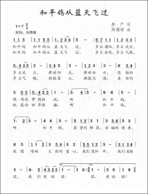 和平鸽从蓝天飞过-李严词-段福培曲