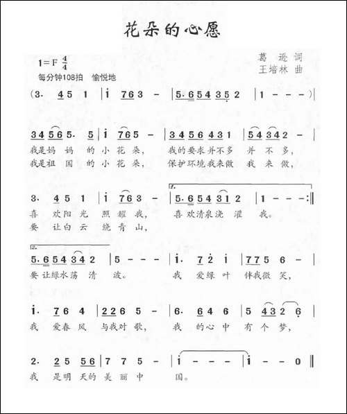 花朵的心愿-葛逊词-王培林曲