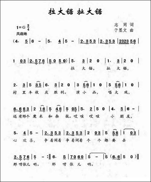 拉大锯-扯大锯-志同词-于显文曲