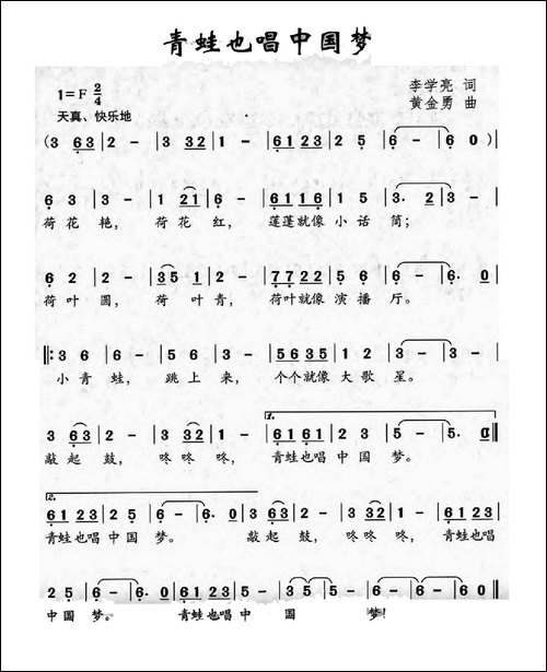 青蛙也唱中国梦