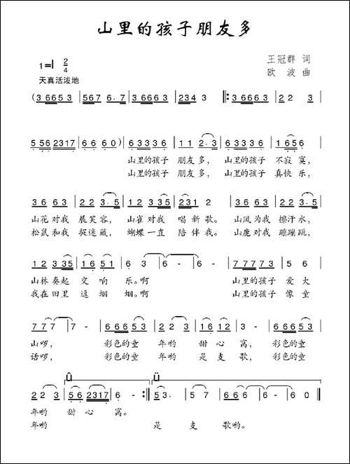 山里的孩子朋友多-王冠群词-欧波曲