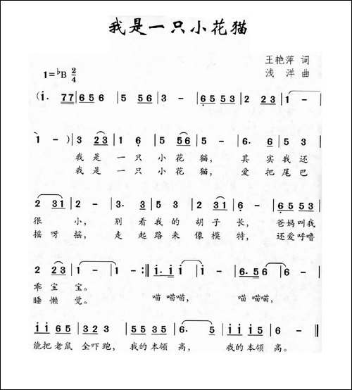 我是一只小花猫-王艳萍词-浅洋曲