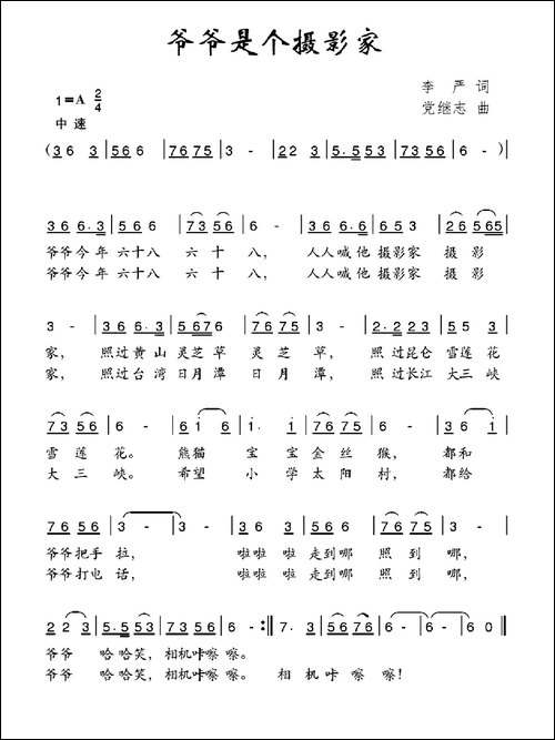 爷爷是个摄影家-李严词-党继志曲