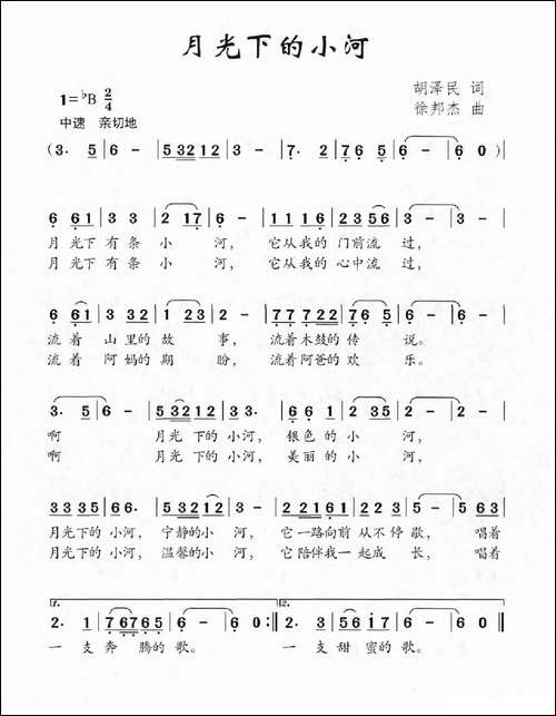 月光下的小河-胡泽民词-徐邦杰曲