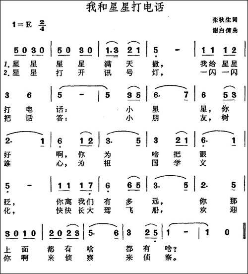 我和星星打电话-张秋生词-马白倩曲