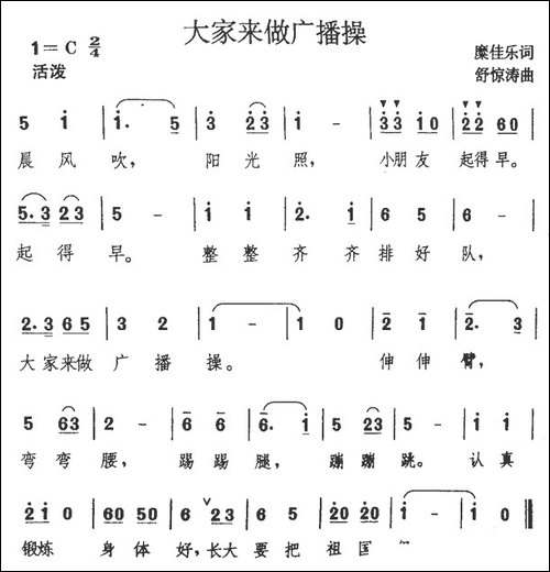 大家来做广播操