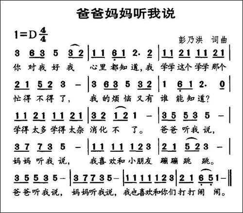 爸爸妈妈听我说-彭野词曲