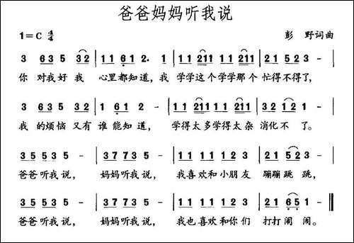 爸爸妈妈听我说-彭野词曲