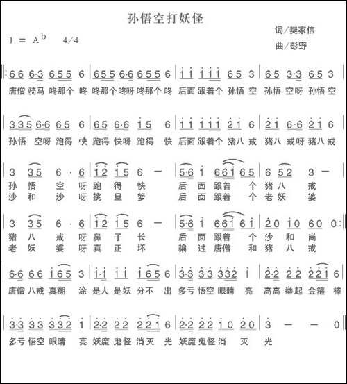 孙悟空打妖怪-樊家信词-彭野曲