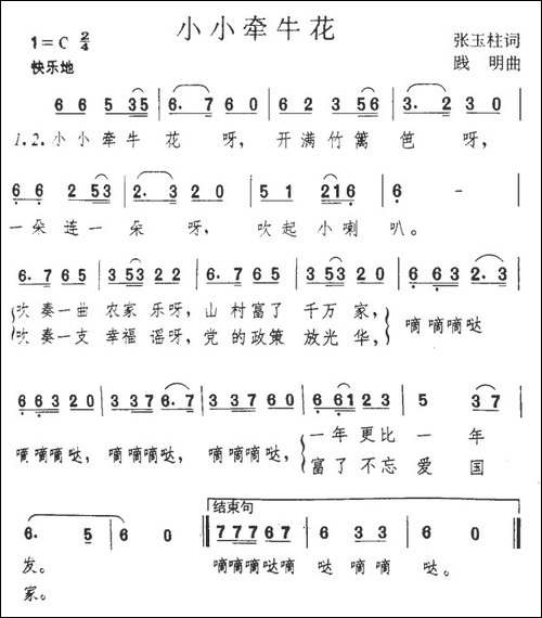 小小牵牛花-张玉柱词-践明曲