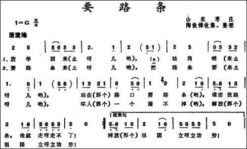 要路条--山东枣庄儿歌