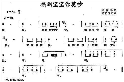 摇到宝宝你莫吵--湖南祁东原摇篮曲
