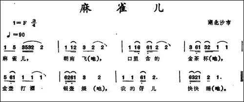 麻雀儿--湖北沙市童谣