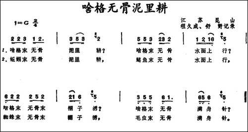 啥格无骨泥里耕--江苏昆山童谣