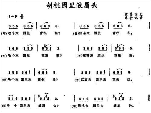 胡桃园里皱眉头-江苏南汇儿歌