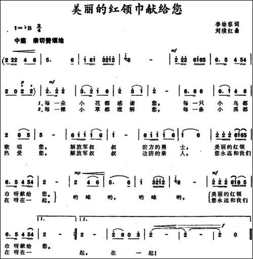 美丽的红领巾献给您-