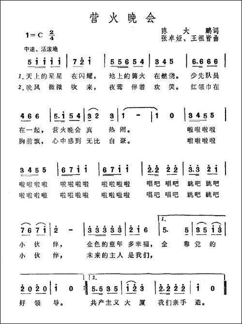 营火晚会-
