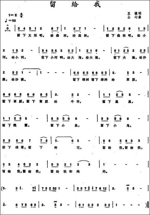 留给我--王健词-士心曲