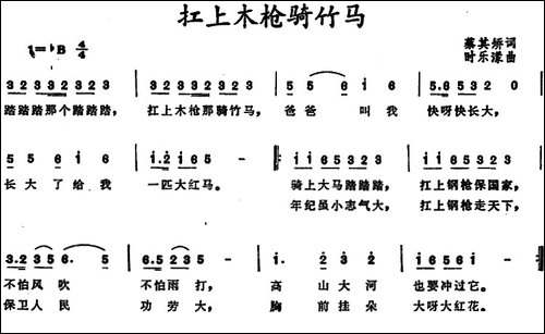 扛上木枪骑竹马-