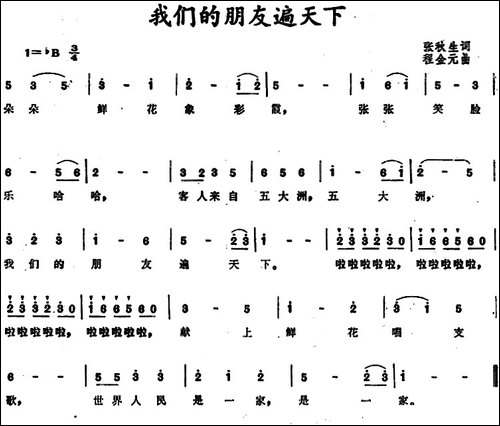 我们的朋友遍天下--张秋生词-程金元曲