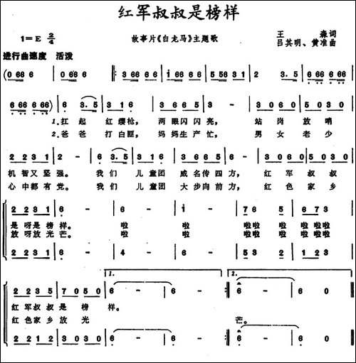 红军叔叔是榜样-故事片《白龙马》主题歌