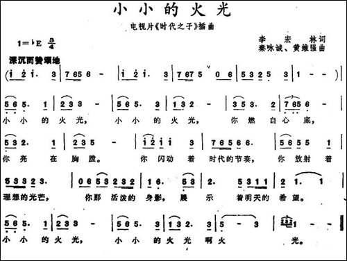 小小的火光-电视片《时代之子》插曲