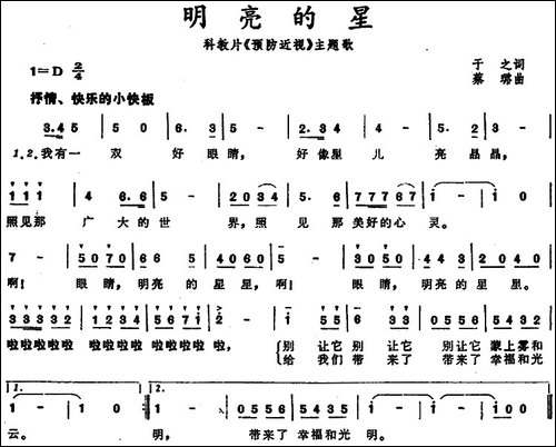明亮的星-科教片《预防近视》主题歌