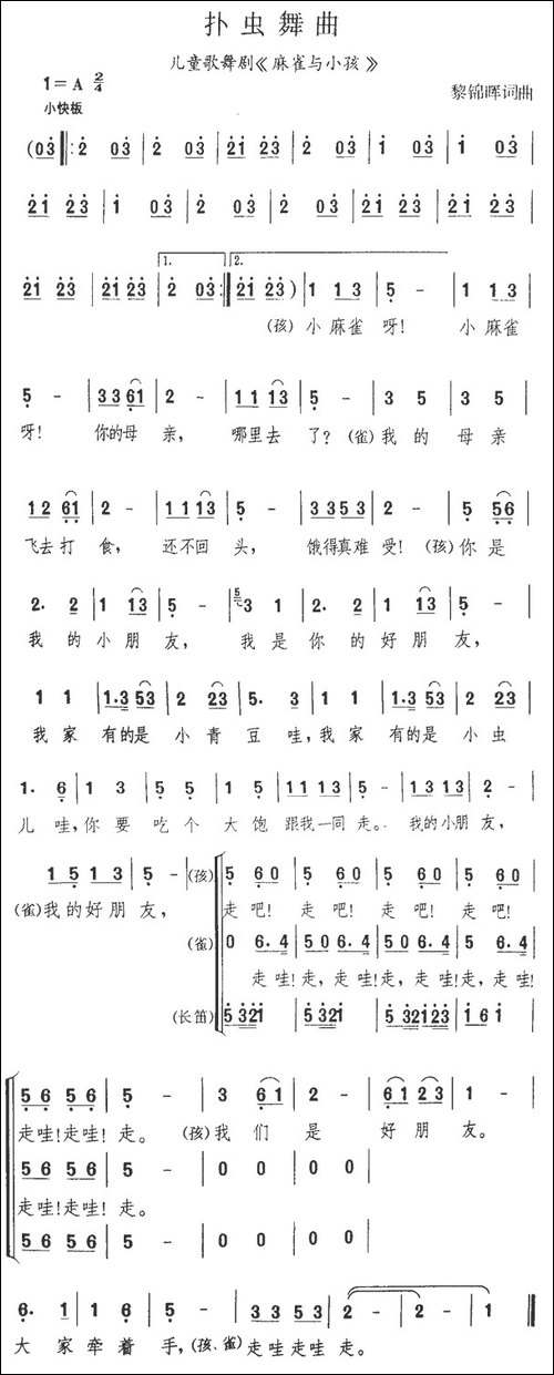 扑虫舞曲-儿童歌舞剧《麻雀与小孩》选曲