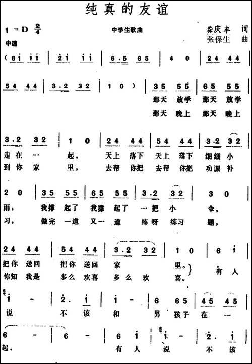 纯真的友谊--龚庆丰词-张保生曲