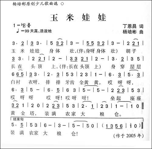 玉米娃娃-丁恩昌词-杨培彬曲