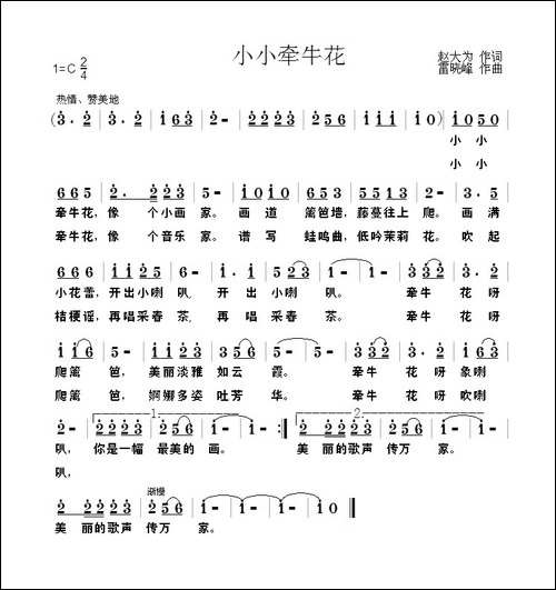 小小牵牛花-赵大为雷晓峰词-雷晓峰曲