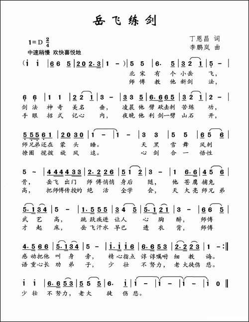 岳飞练剑-丁恩昌词-李鹏岚曲