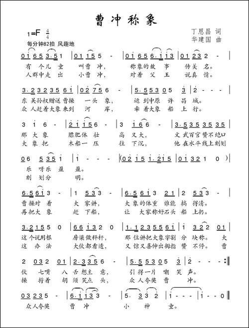 曹冲称象-丁恩昌词-华建国曲
