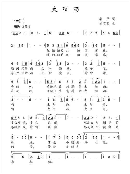 太阳雨-李严词-胡克政曲