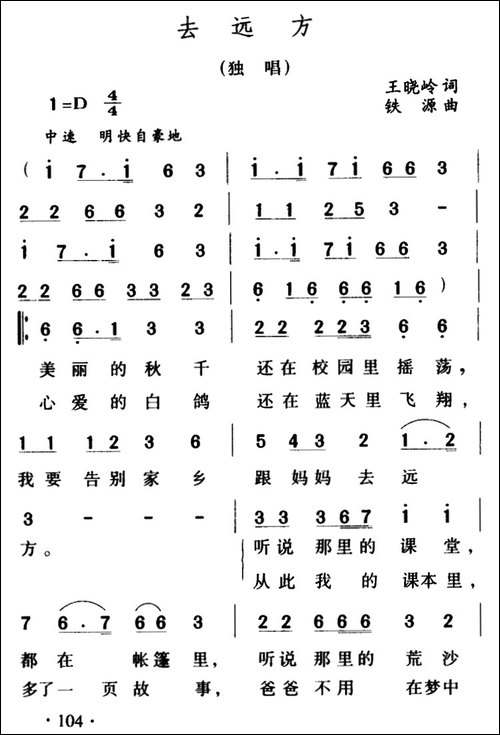 去远方-王晓岭词-铁源曲