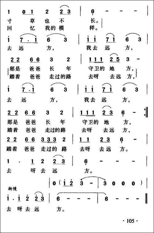 去远方-王晓岭词-铁源曲