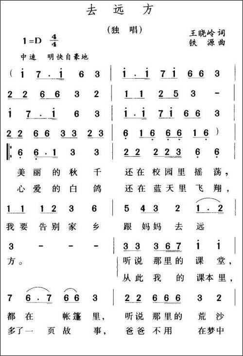 去远方-王晓岭词-铁源曲