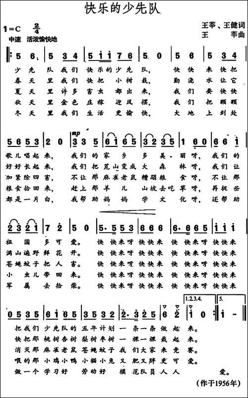 快乐的少先队-王莘、王健词-王莘曲