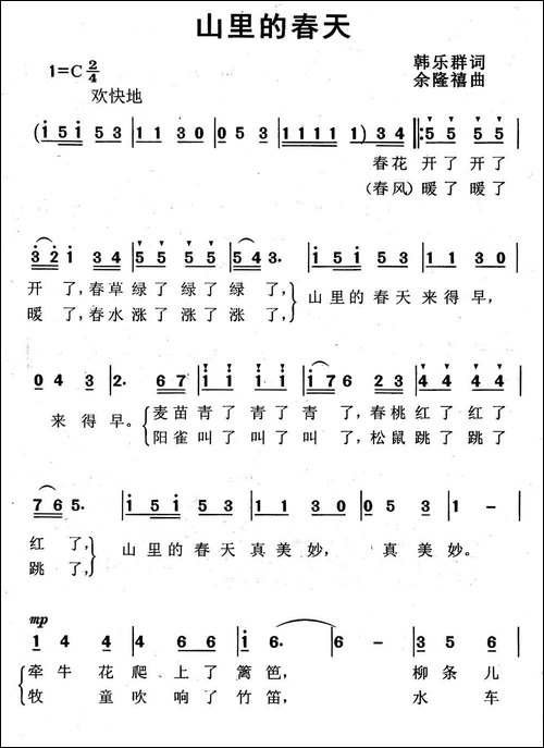 山里的春天-韩乐群词-余隆禧曲