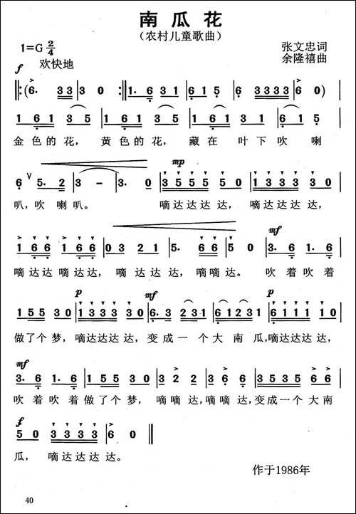 南瓜花-张文忠词-余隆禧曲