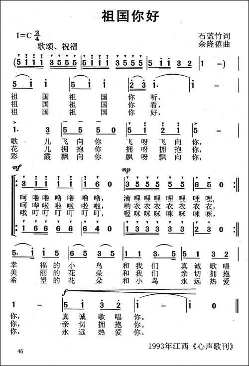 祖国你好-石蓝竹词-余隆禧曲
