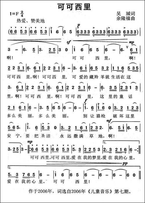 可可西里-吴珹词-余隆禧曲