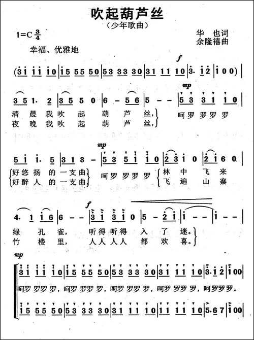 吹起葫芦丝-华也词-余隆禧曲
