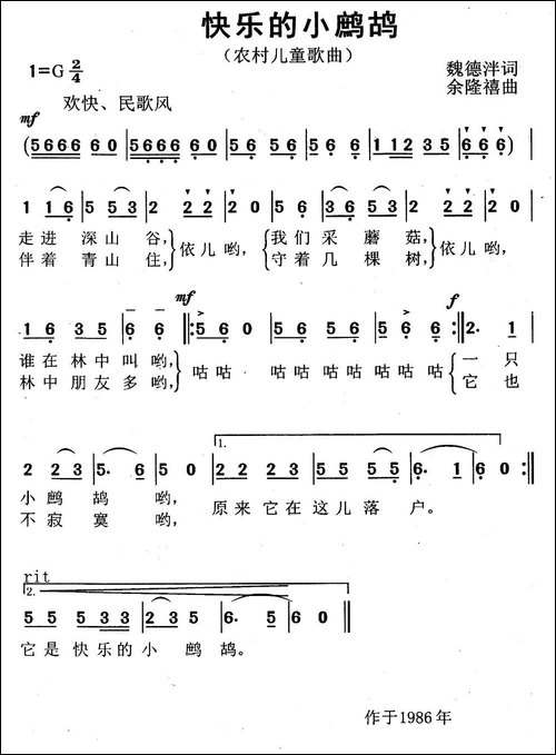 快乐的小鹧鸪-魏德泮词-余隆禧曲