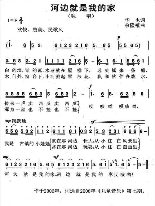 河边就是我的家-华也词-余隆禧曲