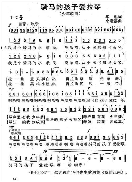 骑马的孩子爱拉琴-华也词-余隆禧曲