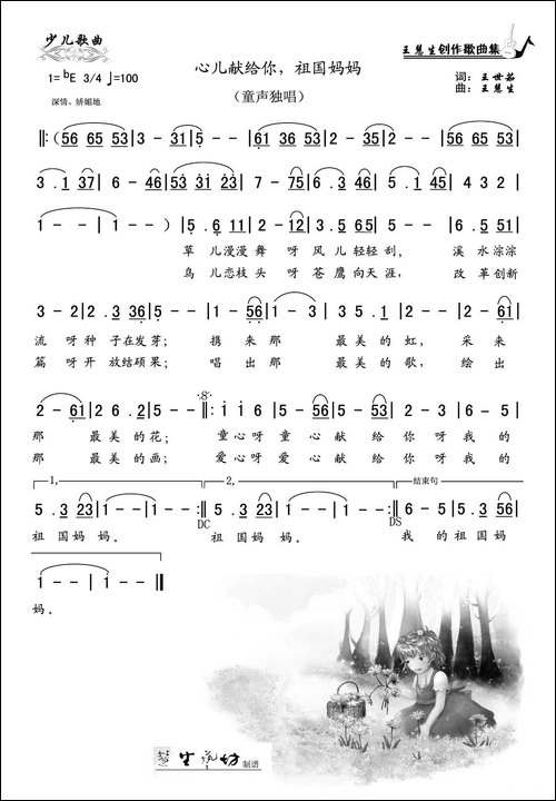 心儿献给你，祖国妈妈